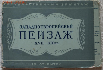 Набор открыток 20 шт Западноевропейский пейзаж XVII-XX до 18 - IMG_3765.JPG