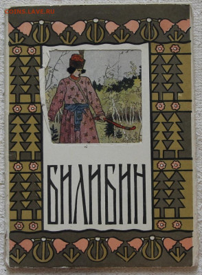 Набор открыток 10 шт Билибин 1958 до 22:00 18.03 - IMG_3775.JPG