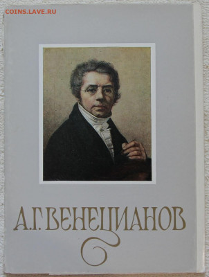 Набор открыток 14 шт Венецианов 1985 - IMG_3780.JPG
