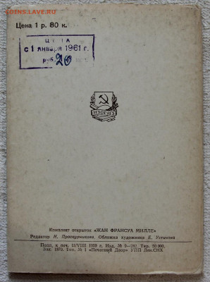 Комплект 12 открыток Милле ИЗОГИЗ 1959 до 22:00 18.03 - IMG_3809.JPG
