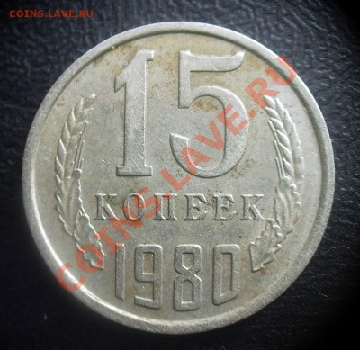 15 копеек 1980 шт.2 ф-149 - IMG_0001.JPG