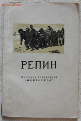 Сарабьянов Репин путеводитель по жизни и творчеству до 18.03 - IMG_3817.JPG