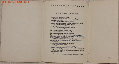 Комплект 12 открыток Б.В. Иогансон до 22:00 18.03 - IMG_3834.JPG