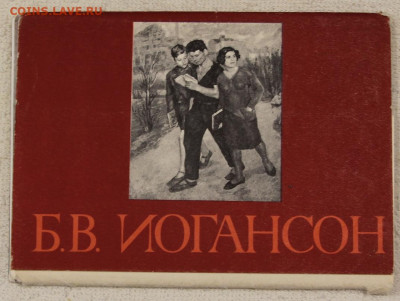 Комплект 12 открыток Б.В. Иогансон до 22:00 18.03 - IMG_3830.JPG