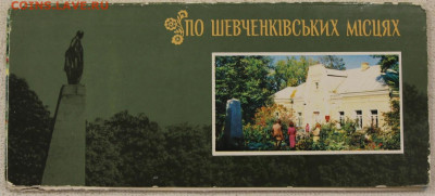Комплект 11 открыток По Шевченковским местам 1983 до 18.03 - IMG_3842.JPG