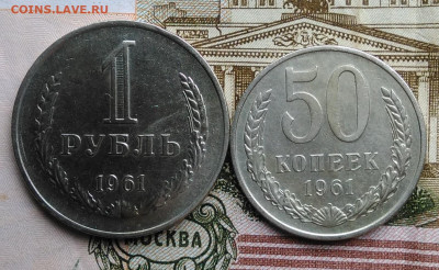 50 копеек 1961 и 1 рубль 1961 года лот 2 до 18.03.2020 - IMG_20200313_145448