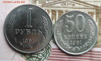 50 копеек 1961 и 1 рубль 1961 года лот 3 до 18.03.2020 - IMG_20200313_145315