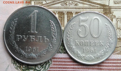 50 копеек 1961 и 1 рубль 1961 года лот 5 до 18.03.2020 - IMG_20200313_145204