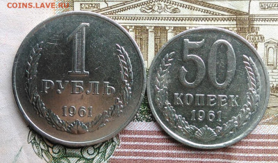 50 копеек 1961 и 1 рубль 1961 года лот 7 до 18.03.2020 - IMG_20200313_145055