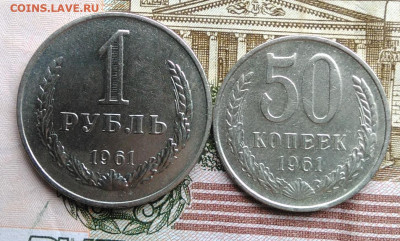 50 копеек 1961 и 1 рубль 1961 года лот 8 до 18.03.2020 - IMG_20200313_144855