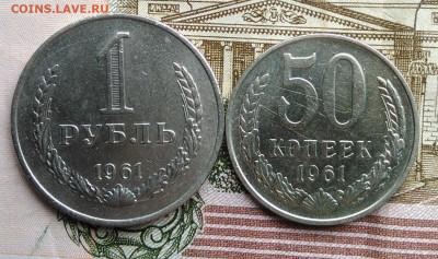 50 копеек 1961 и 1 рубль 1961 года лот 9 до 18.03.2020 - IMG_20200313_144944