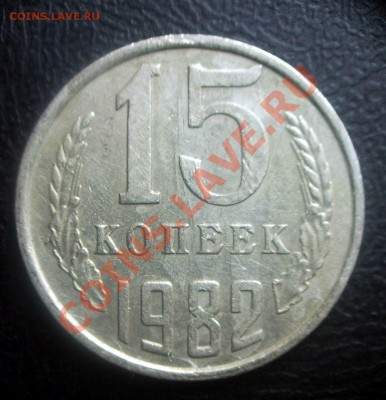 15 копеек 1980 шт.2 ф-149 - IMG_0001.JPG