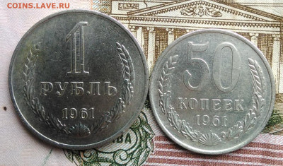 50 копеек 1961 и 1 рубль 1961 года лот 10 до 18.03.2020 - IMG_20200313_145019