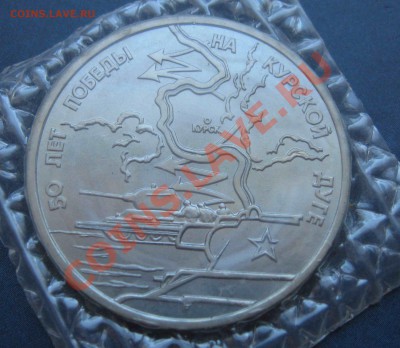 3 рубля 1993г. Курская дуга, UNC - до 27.08 в 22.00 - IMG_0345