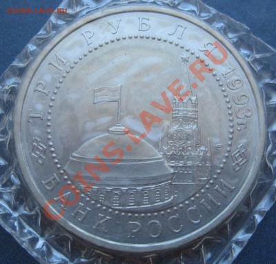 3 рубля 1993г. Курская дуга, UNC - до 27.08 в 22.00 - IMG_0348