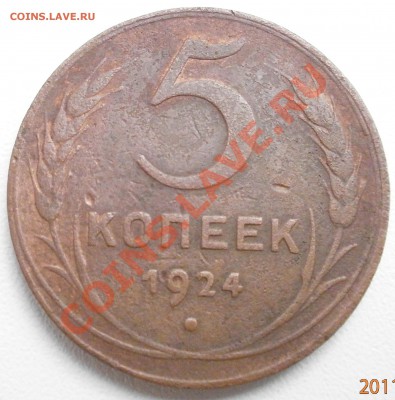 5копеек 1924г.до 26.08.2011г в 22.00 мск. - P8240231.JPG