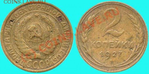 2 копейки 1927 года Оценка. - 628143678