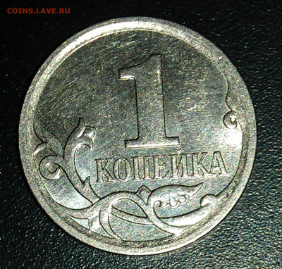 1 копейка 2007 года М штемпель 5.11Б ? - IMAG0118