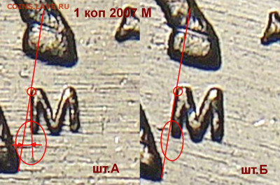 1 копейка 2007 года М штемпель 5.11Б ? - 1 к 2007 А и Б