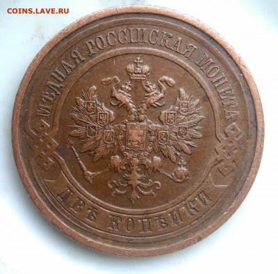 2 копейки 1912 года до 18.03.2020 - IMG_20200218_163636
