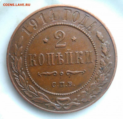 2 копейки 1914 года до 18.03.2020 - IMG_20200218_163516