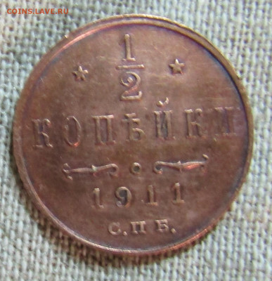 2 копейки 1911г. СПБ медь Н-2 до 21.03.2020г. 22.00мск - IMG_1998.JPG