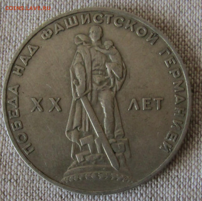 Юбилейные рубли СССР (4шт) 1965-1985гг. до 21.03.20 22.00мск - IMG_1872.JPG