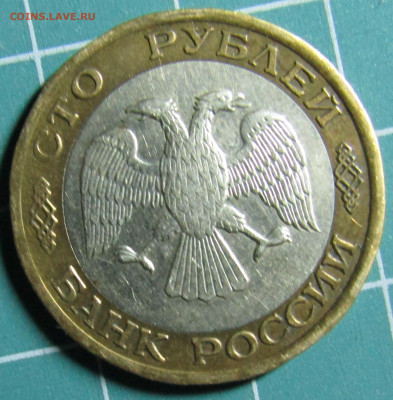 50 и 100руб 1993г., 100руб 1992г. биметалл 21.03.20 22.00мск - IMG_1763.JPG