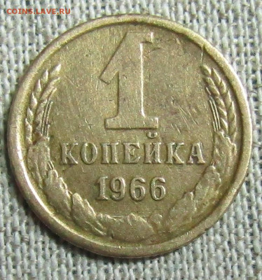 1 коп 1966г. до 21.03.2020 22.00мск - IMG_1962.JPG