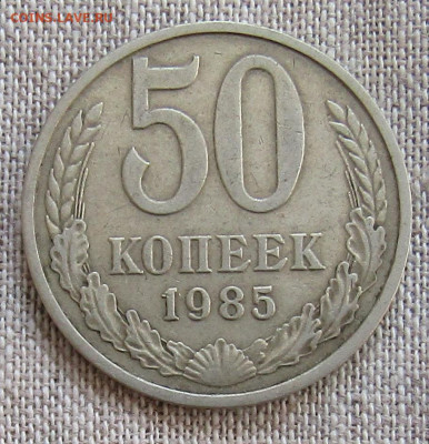 50 коп - 3 шт. 1964,1983,1985 до 21.03.2020 22.00мск - IMG_1929.JPG