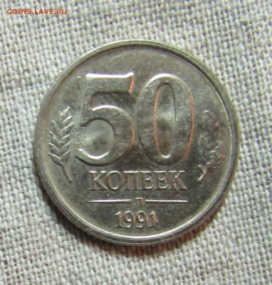 10 и 50 коп Госбанка СССР 1991г.+бонус до 21.03.20 22.00мск - IMG_2054.JPG