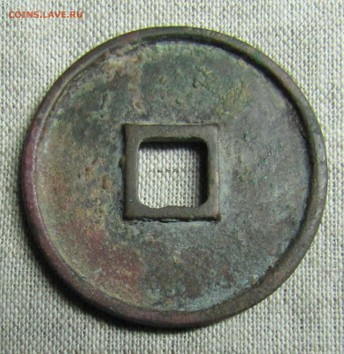 Китай тунбао пер. Чуннин 10 цяней(10 вэнь) 12век 21.03.22.00 - IMG_2038.JPG