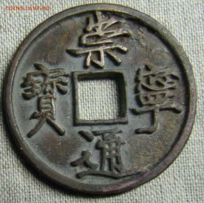 Китай тунбао пер. Чуннин 10 цяней(10 вэнь) 12век 21.03.22.00 - IMG_2037.JPG