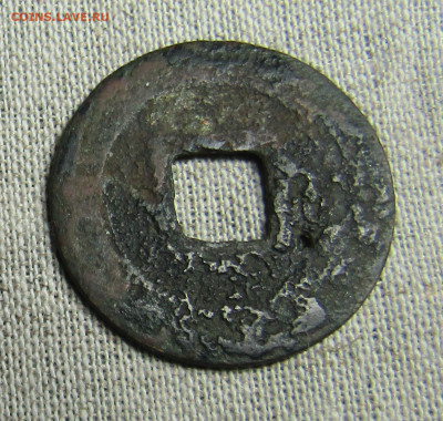 Китай юаньбао период Шао Шен 1 цянь (вэнь) 11век 21.03 22.00 - IMG_2041.JPG