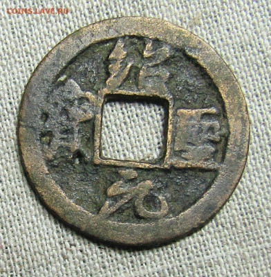 Китай юаньбао период Шао Шен 1 цянь (вэнь) 11век 21.03 22.00 - IMG_2040.JPG