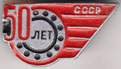 Знак СССР 50 лет до 21.03.20 г. в 23.00 - 014