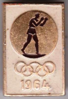 Знак Олимпийский бокс 1964 г. до 21.03.20 г. в 23.00 - 016