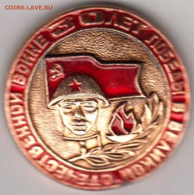 Знак 30 лет ПОБЕДЫ в ВОВ до 21.03.20 г. в 23.00 - 020