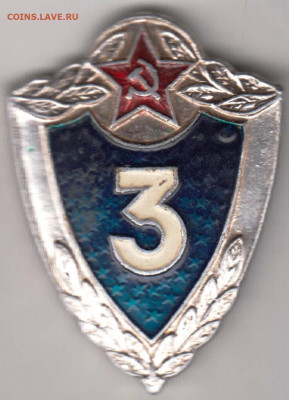 Знак СОЛДАТСКИЙ 3 класс СА до 21.03.20 г. в 23.00 - 021