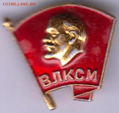 Знак ВЛКСМ до 21.03.20 г. в 23.00 - 022