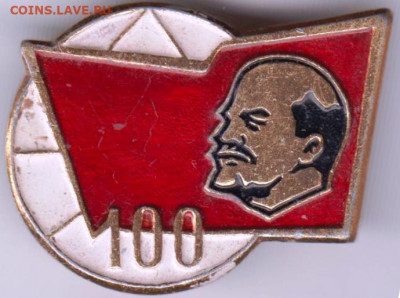 Знак 100 1970 г.  до 21.03.20 г. в 23.00 - 023