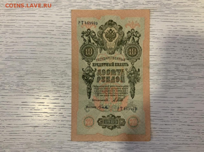 10 рублей 1909 года aUNC Шипов Гусев до 19.03 в 22:00 - A49A24A4-2E5A-4CB8-94D9-2E19A50D0E97