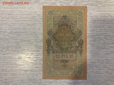 10 рублей 1909 года aUNC Шипов Гусев до 19.03 в 22:00 - 9FE17A1E-1E57-4CC1-87CC-52370931BD46
