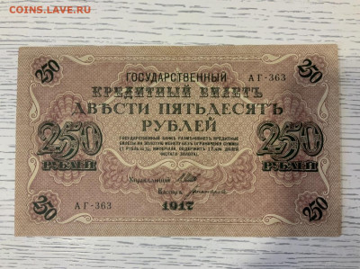 250 рублей 1917 года отличная до 19.03 в 22:00 - F660127C-84D8-48A7-832C-3D9D146F2130