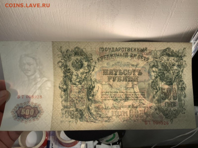 500 рублей 1912 года XF до 19.03 в 22:00 - D4418F80-5826-430A-9528-E6F3456D7689