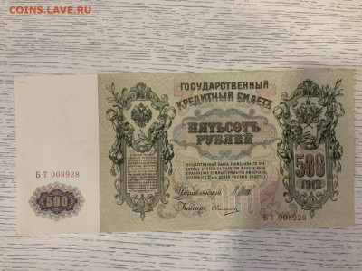 500 рублей 1912 года XF до 19.03 в 22:00 - BB530EDC-D42D-4250-9A31-4904B3809BED