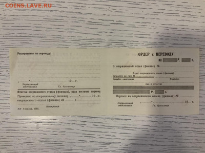 Ордер к переводу 1992 год Образец до 19.03 в 22:00 - A0862B26-4E6C-4510-96C1-08B73CA2D412