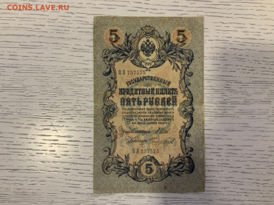 5 рублей 1909 года Шипов Чихиржин красивый номер до 19.03 - 948BD482-1388-414F-92F4-5FCD6F9E9CCC