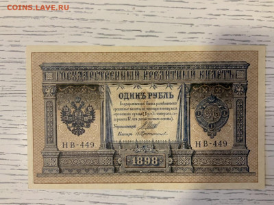 1 рубль 1898 UNC шипов протопопов до 19.03 в 22:00 - DEB2FAFC-803D-4908-AC07-2734C11A0D64