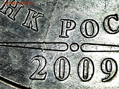 1 руб. магнитные 2009-2014 гг. - варианты расколов - 7